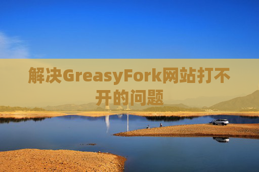 解决GreasyFork网站打不开的问题