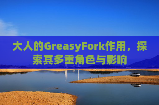 大人的GreasyFork作用，探索其多重角色与影响