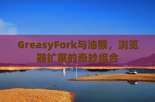 GreasyFork与油猴，浏览器扩展的奇妙组合