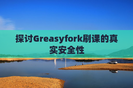 探讨Greasyfork刷课的真实安全性