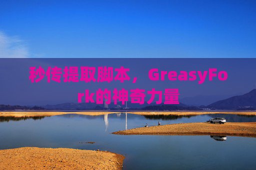 秒传提取脚本，GreasyFork的神奇力量