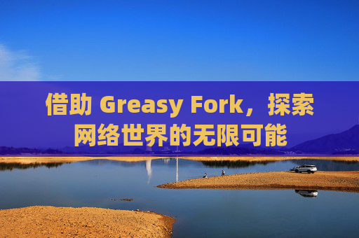 借助 Greasy Fork，探索网络世界的无限可能