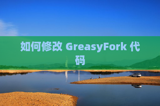 如何修改 GreasyFork 代码