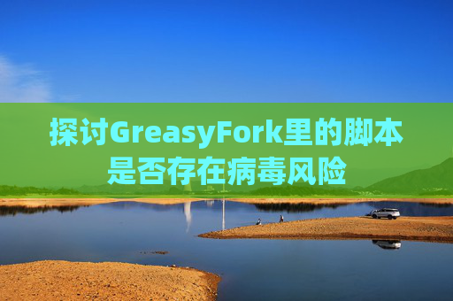 探讨GreasyFork里的脚本是否存在病毒风险